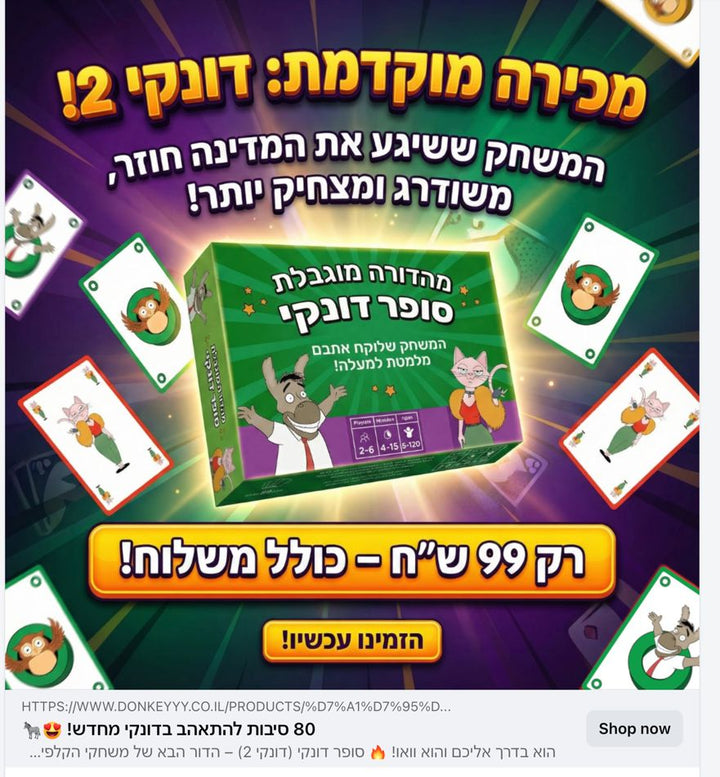 סופר דונקי 2 |מכירה מוקדמת |משחק הקלפים שכובש את כולם