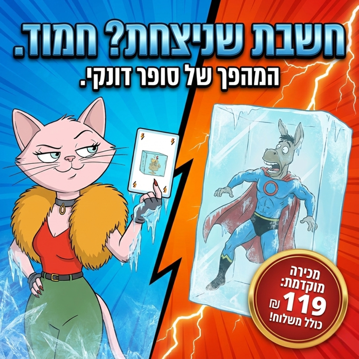 סופר דונקי 2 |מכירה מוקדמת |משחק הקלפים שכובש את כולם